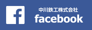 中川鉄工株式会社 facebook